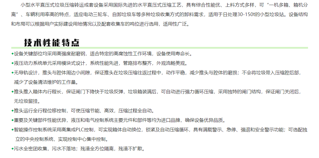 水平直壓式垃圾站（側翻斗上料  箱體移動）
